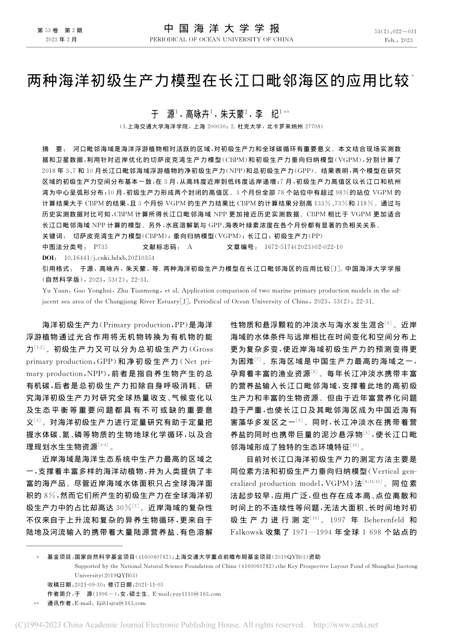 两种海洋初级生产力模型在长江口毗邻海区的应用比较_于源.pdf_第1页