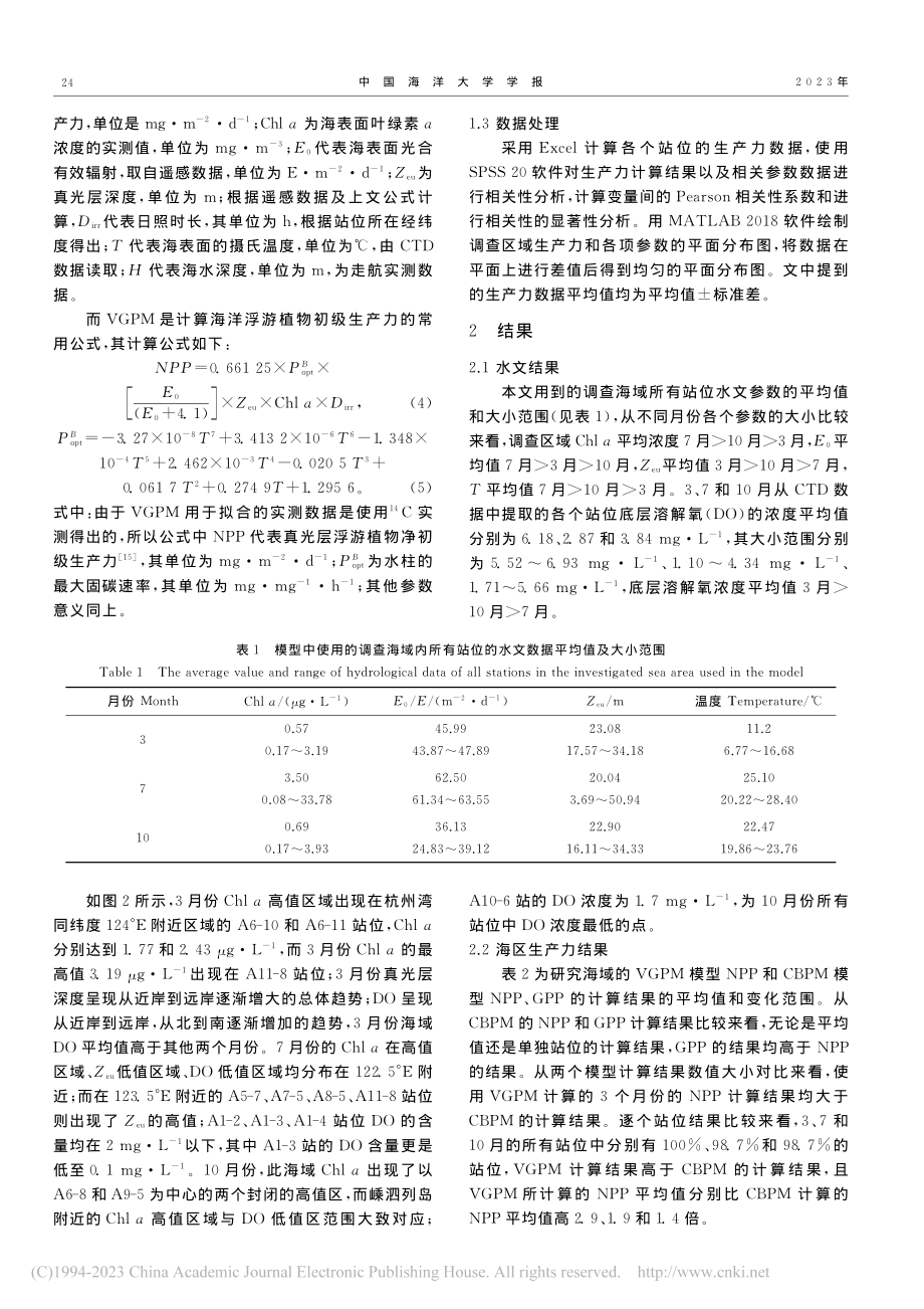 两种海洋初级生产力模型在长江口毗邻海区的应用比较_于源.pdf_第3页