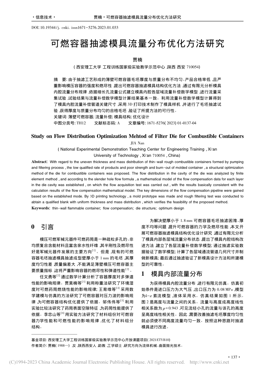 可燃容器抽滤模具流量分布优化方法研究_贾楠.pdf_第1页