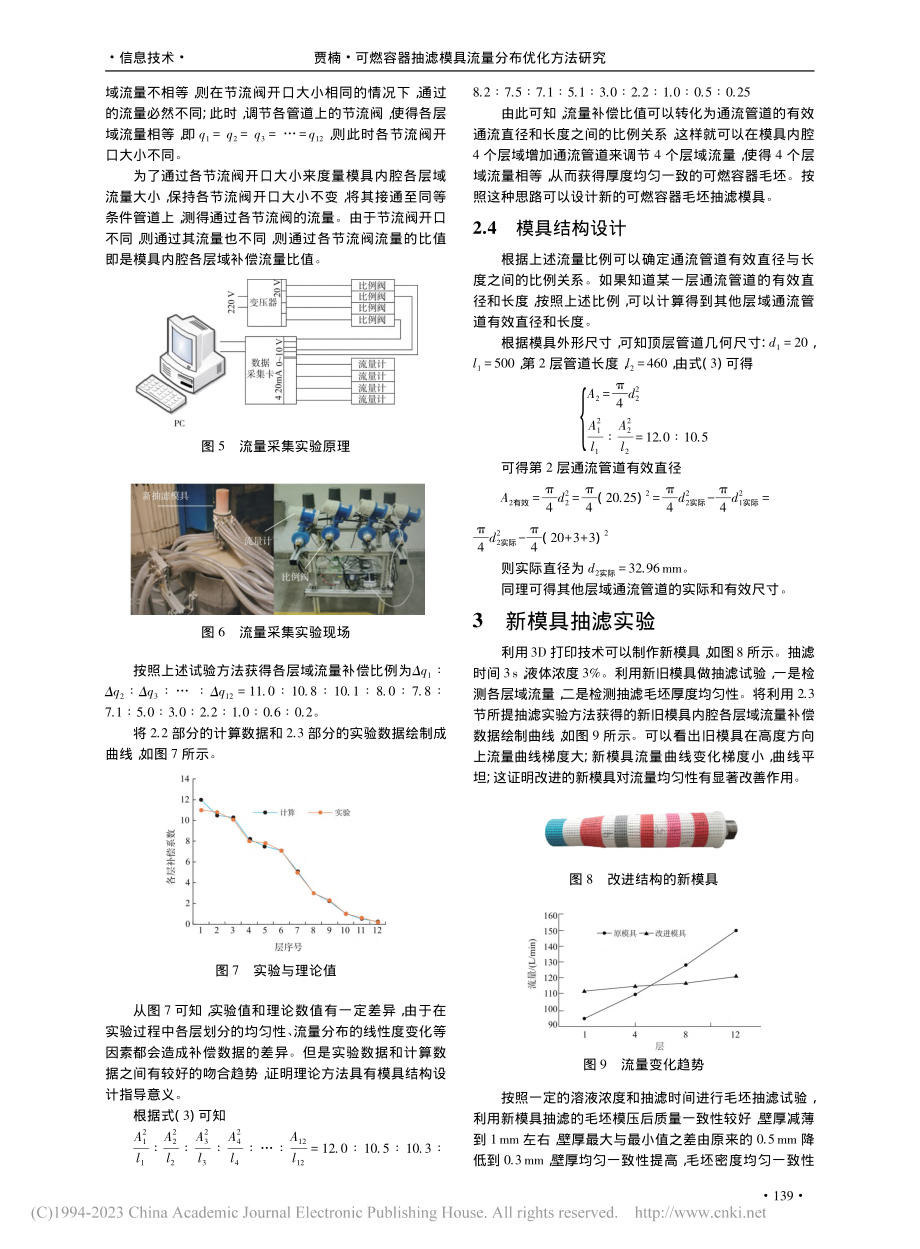 可燃容器抽滤模具流量分布优化方法研究_贾楠.pdf_第3页