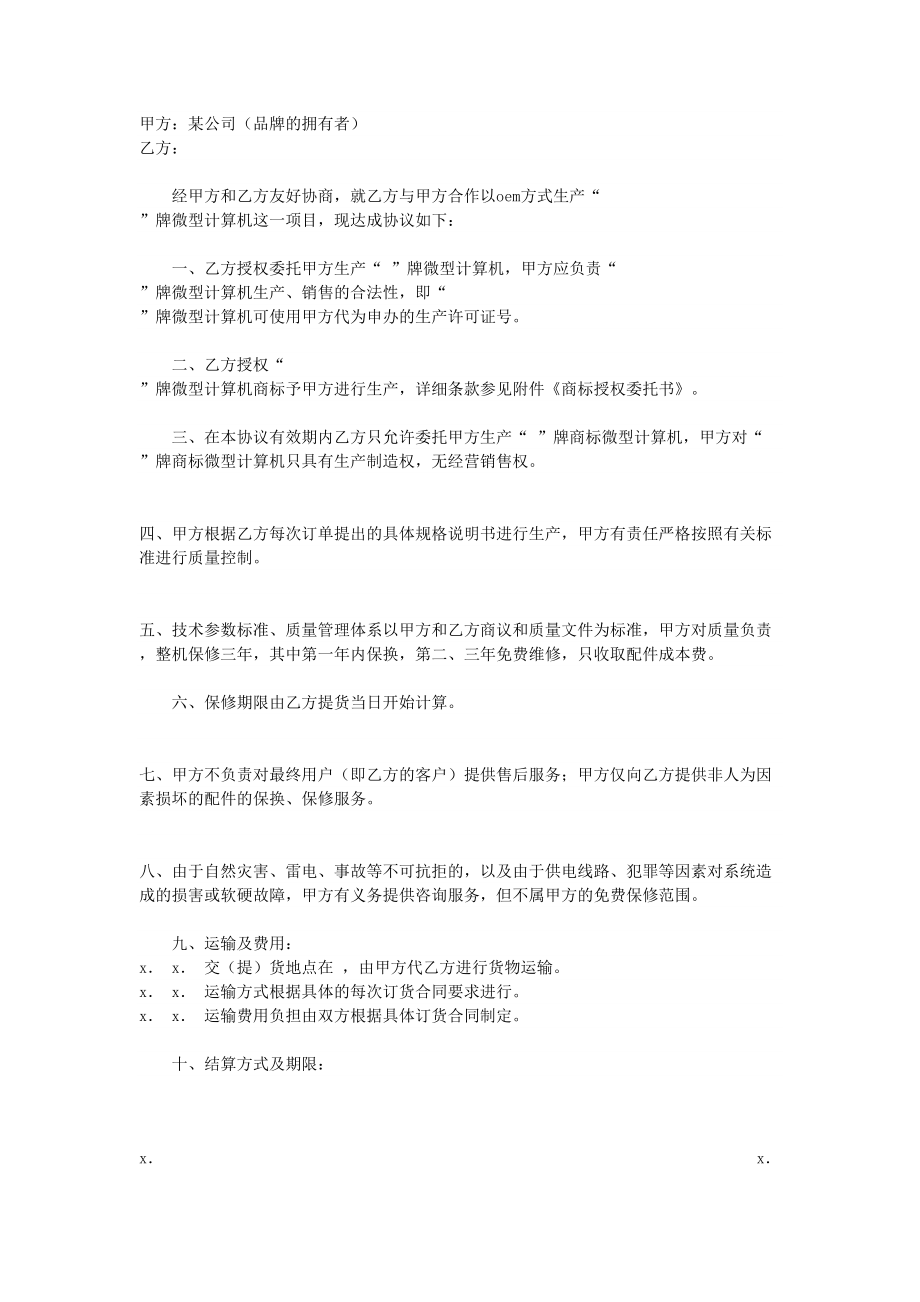 OEM合作协议书(1).doc_第1页