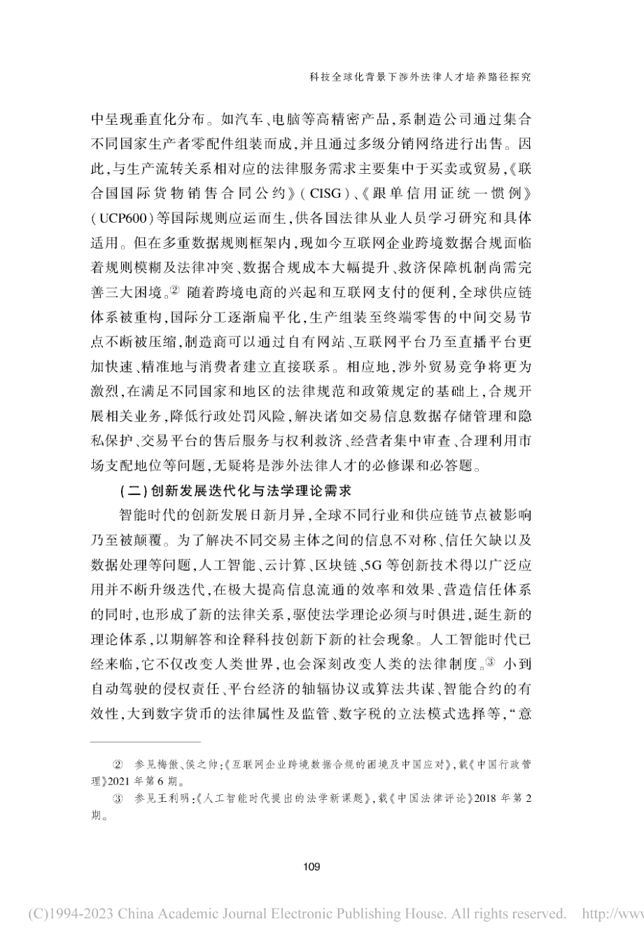 科技全球化背景下涉外法律人才培养路径探究_乔博娟.pdf_第3页