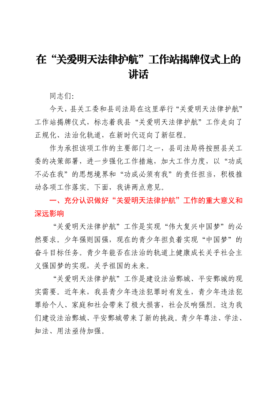 在“关爱明天 法律护航”工作站揭牌仪式上的讲话.doc_第1页