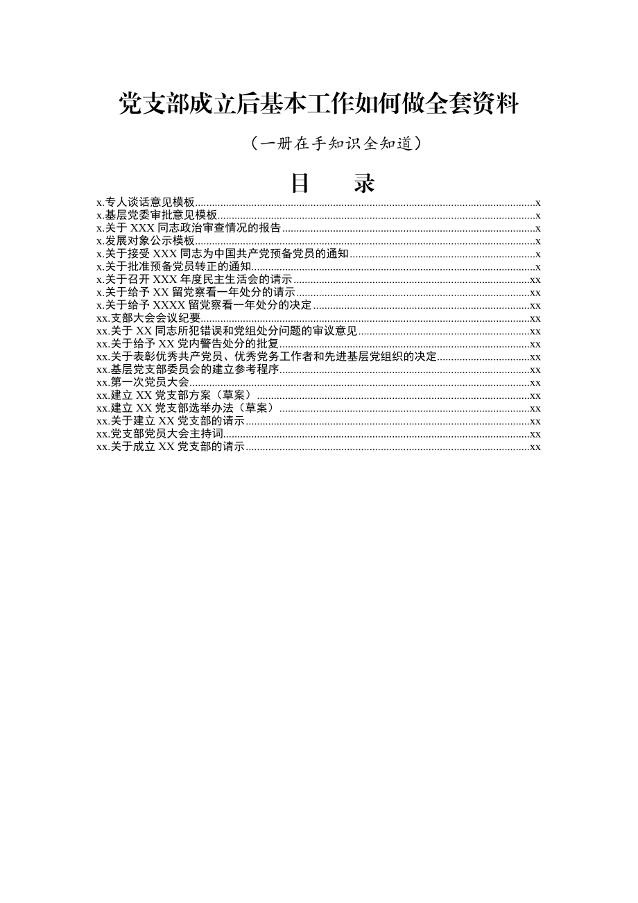 党支部成立全套资料.docx_第1页