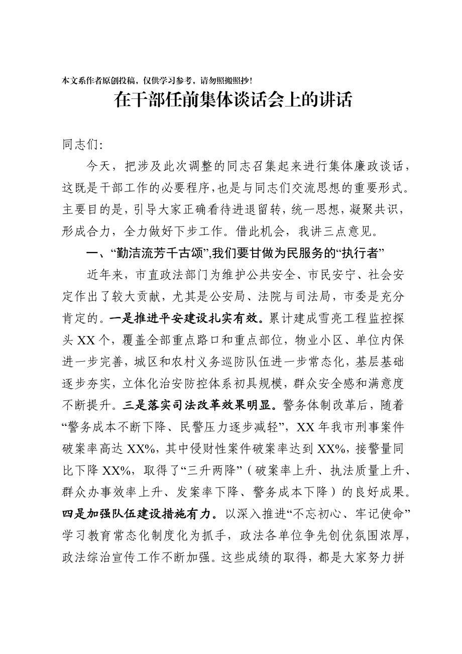 2020032210在市直相关政法部门干部任前集体谈话会上的讲话.docx_第1页