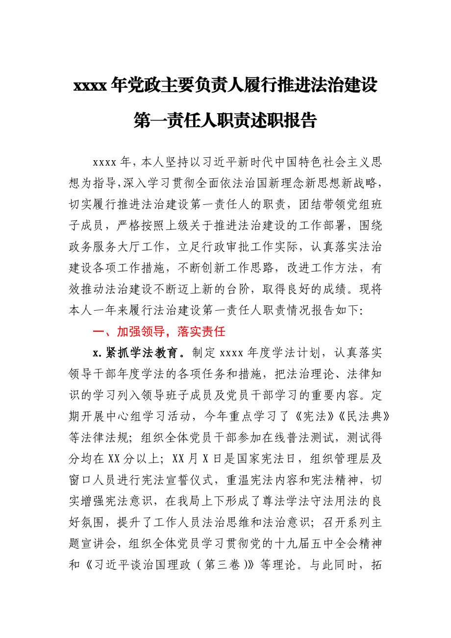 -2020年党政主要负责人履行推进法治建设第一责任人职责述职报告.docx_第1页