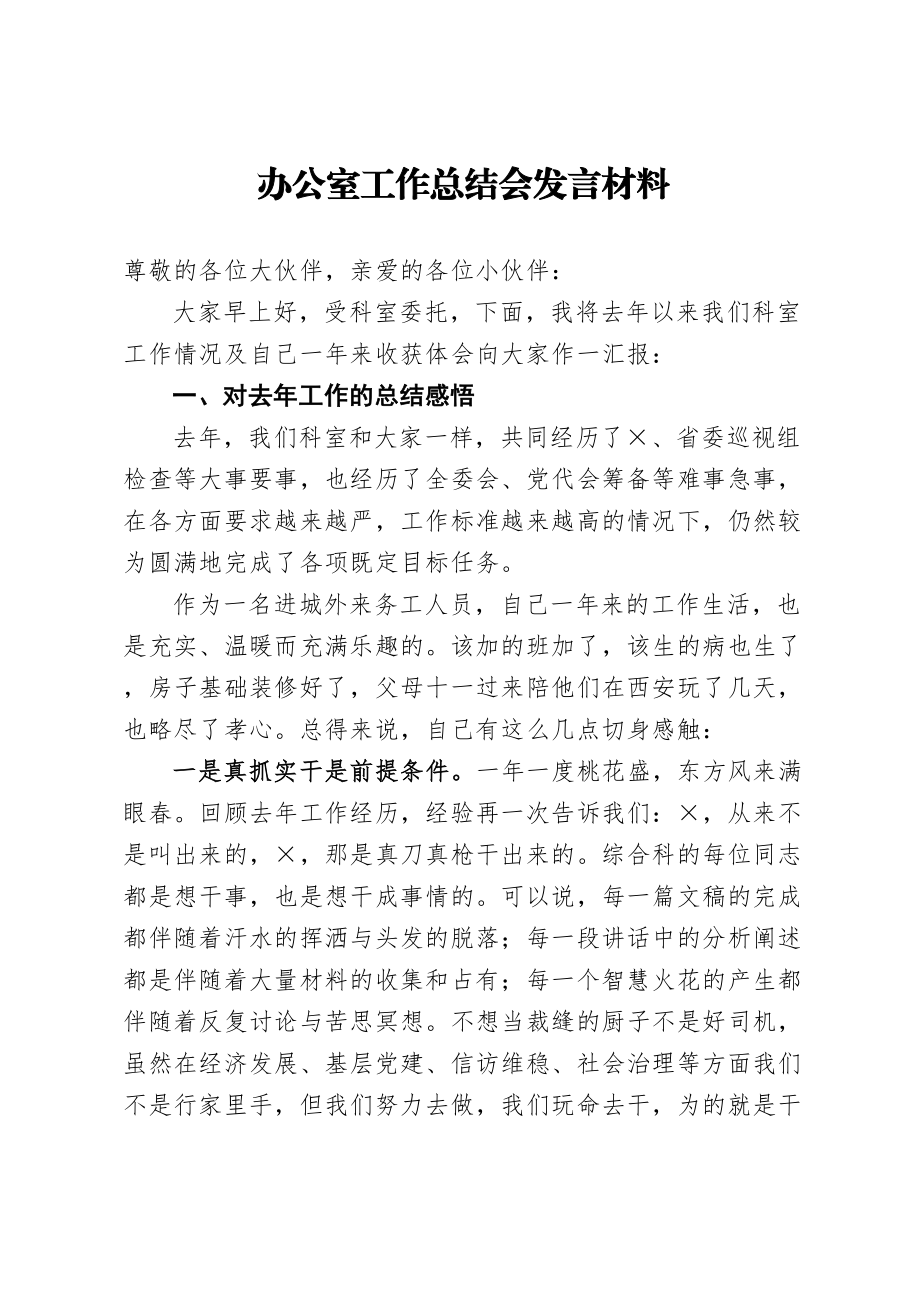 办公室工作总结会发言材料.doc_第1页