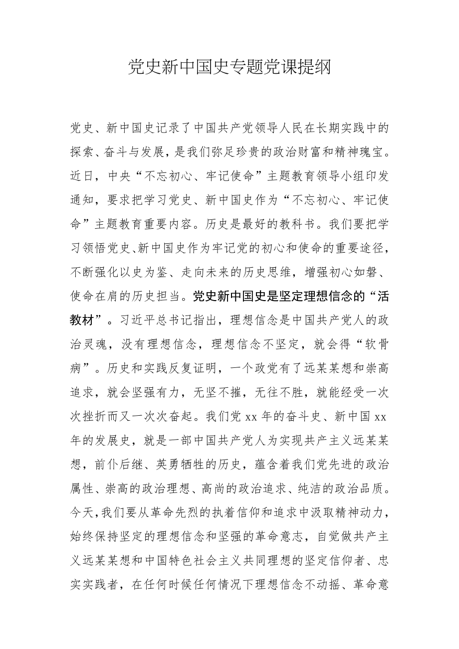 党史新中国史专题党课提纲.docx_第1页