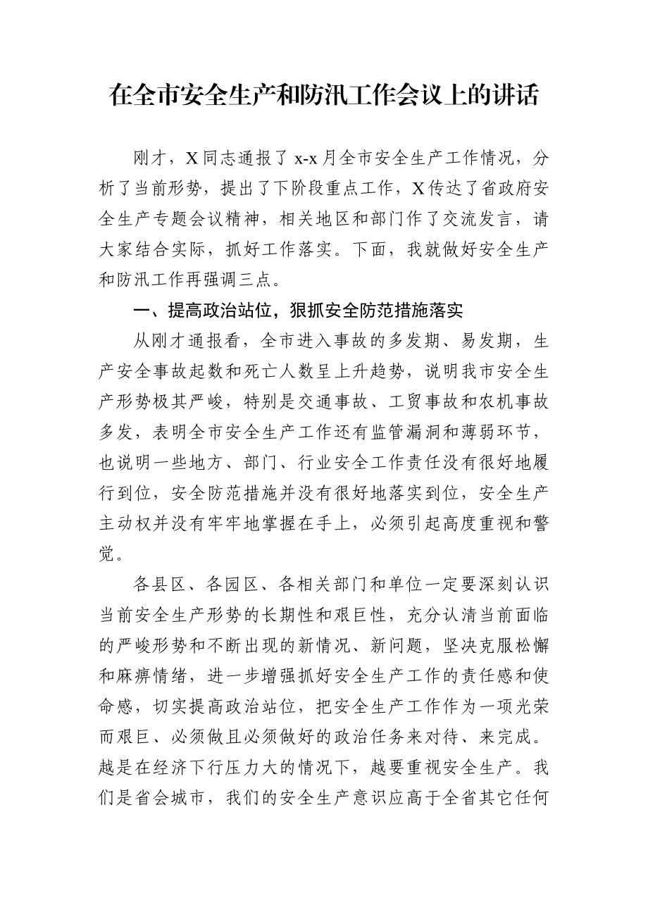 党办：在全市安全生产和防汛工作会议上的讲话(1).docx_第1页