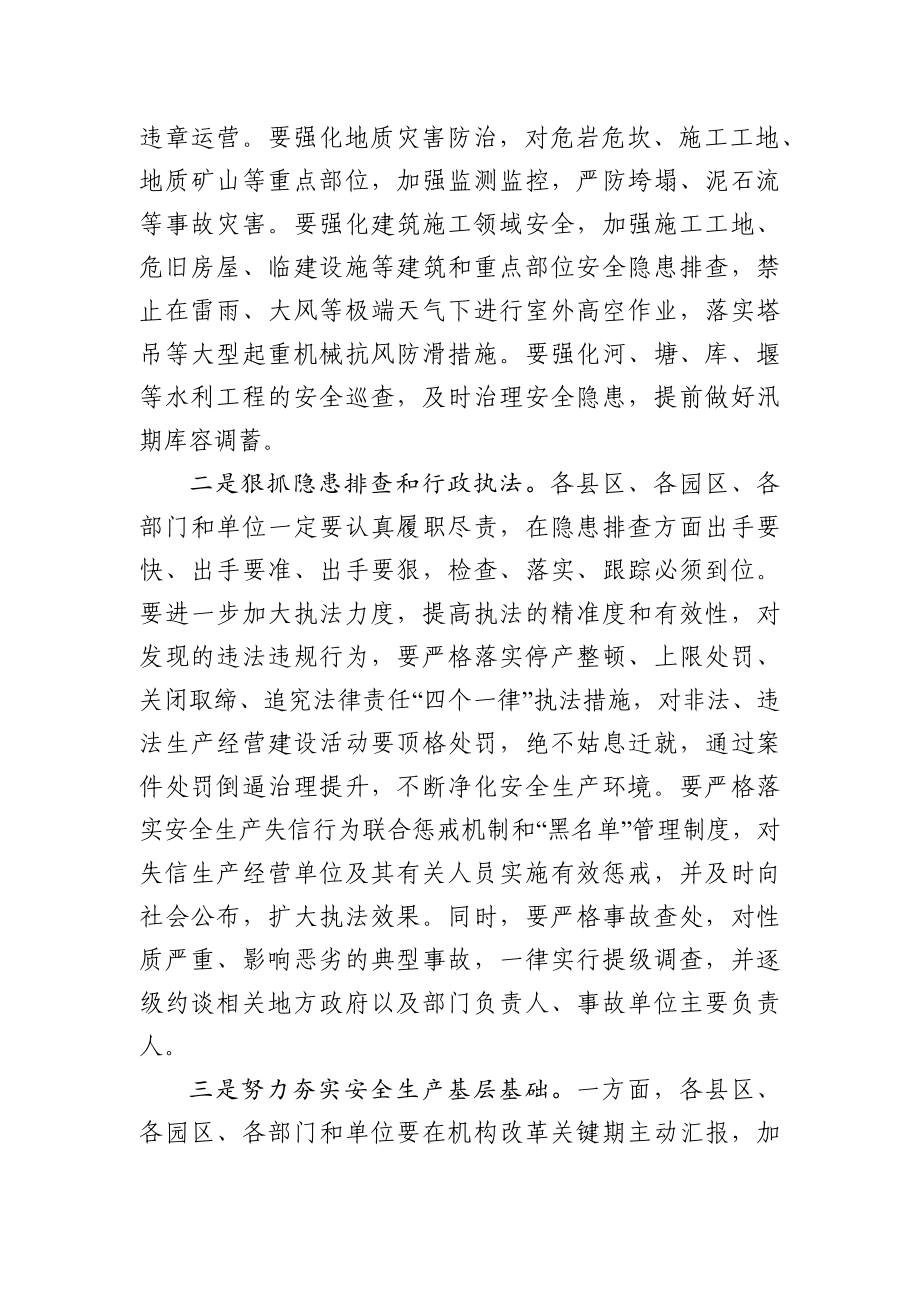 党办：在全市安全生产和防汛工作会议上的讲话(1).docx_第3页