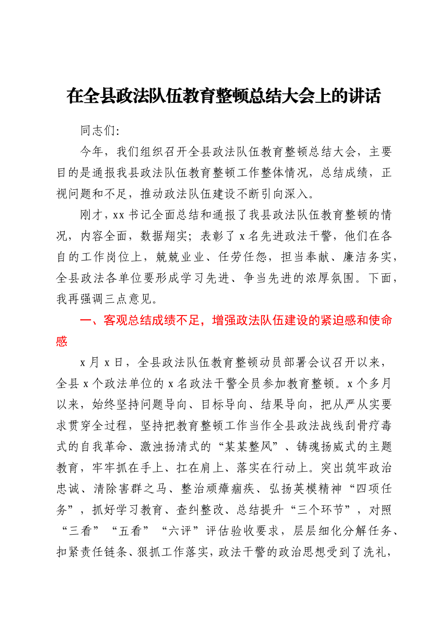 在政法队伍教育整顿总结大会上的讲话（全县）.docx_第1页