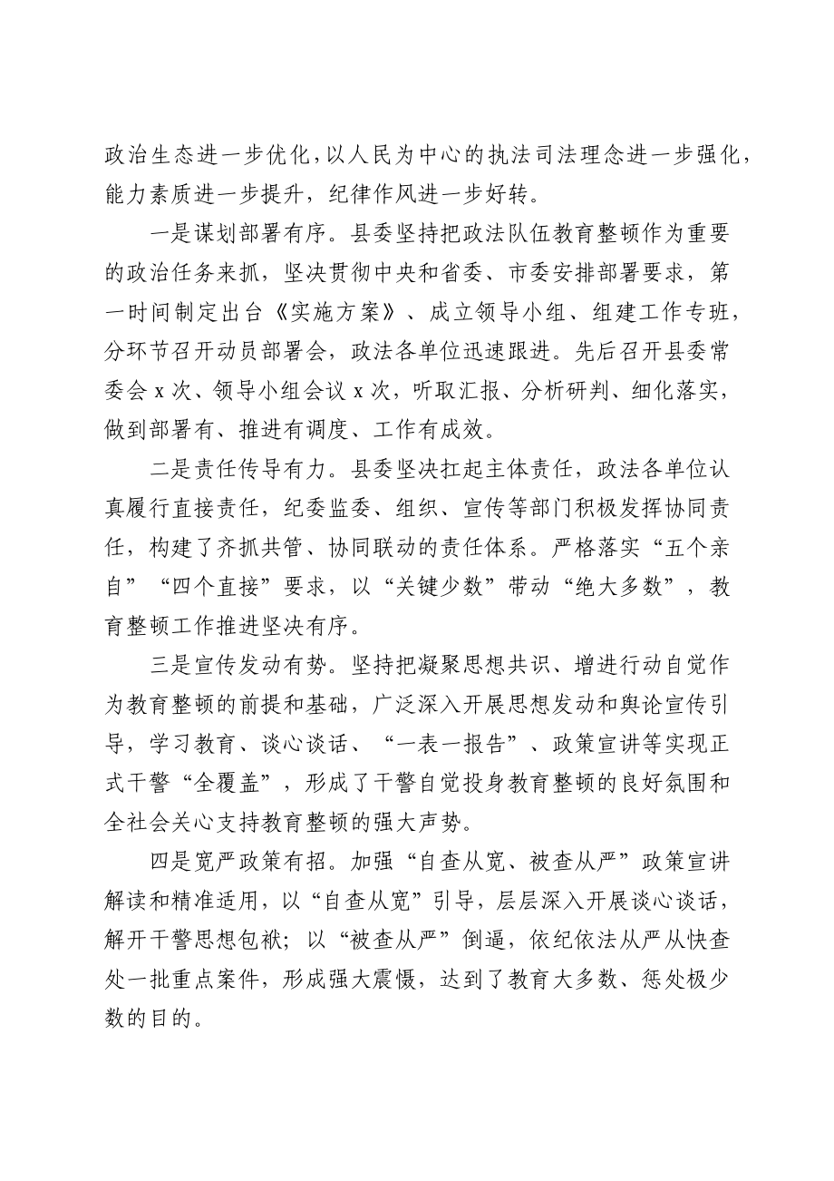 在政法队伍教育整顿总结大会上的讲话（全县）.docx_第2页