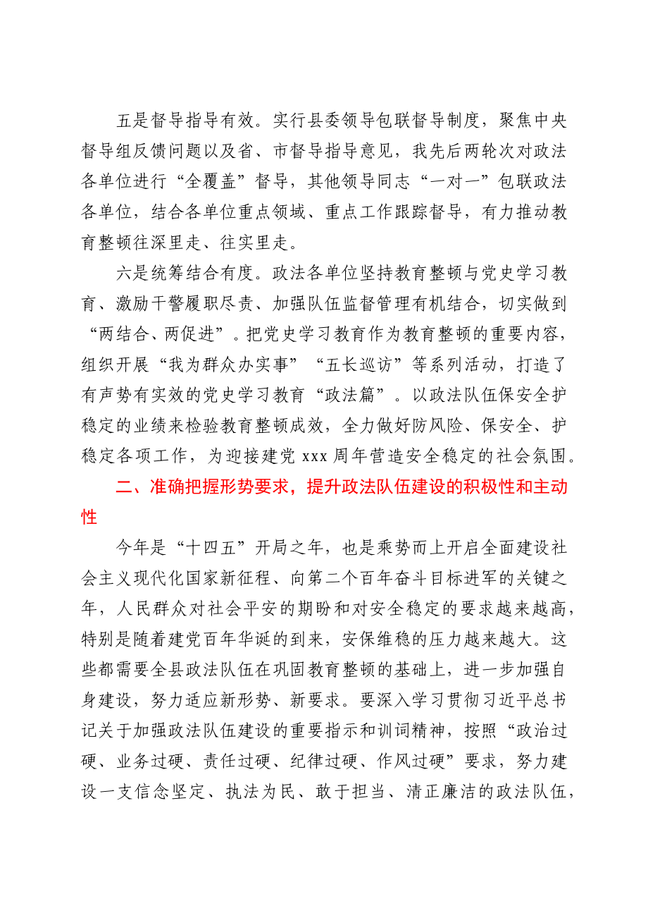 在政法队伍教育整顿总结大会上的讲话（全县）.docx_第3页