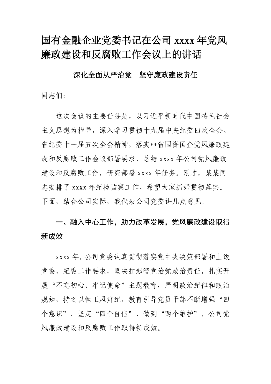 147、国有金融企业党委书记在公司2020年党风廉政建设和反腐败工作会议上的讲话.docx_第1页