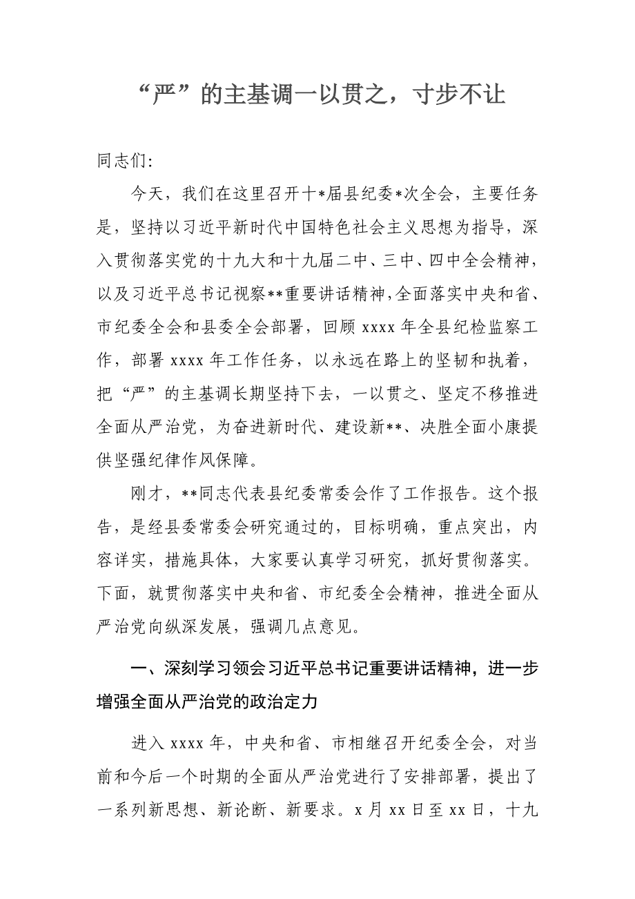 030、县委书记2020年纪委全会讲话“严”的主基调一以贯之寸步不让.docx_第1页