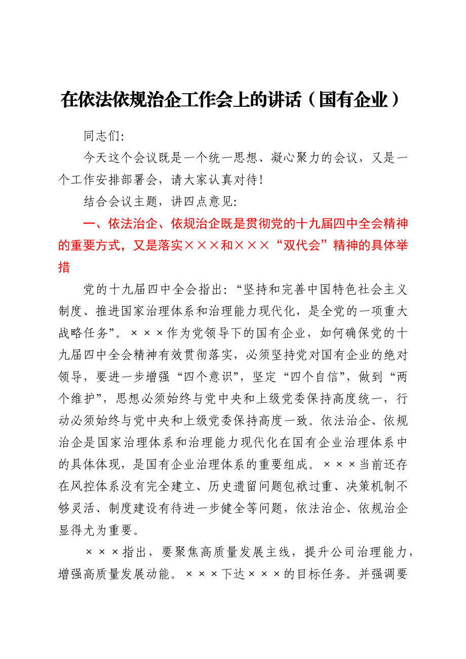 在依法依规治企工作会上的讲话（国企公司）.docx_第1页