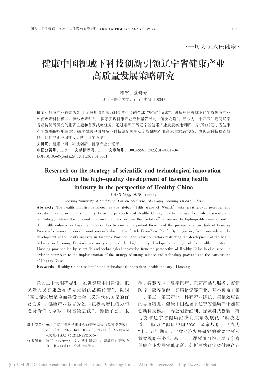 健康中国视域下科技创新引领...健康产业高质量发展策略研究_陈宁.pdf_第1页