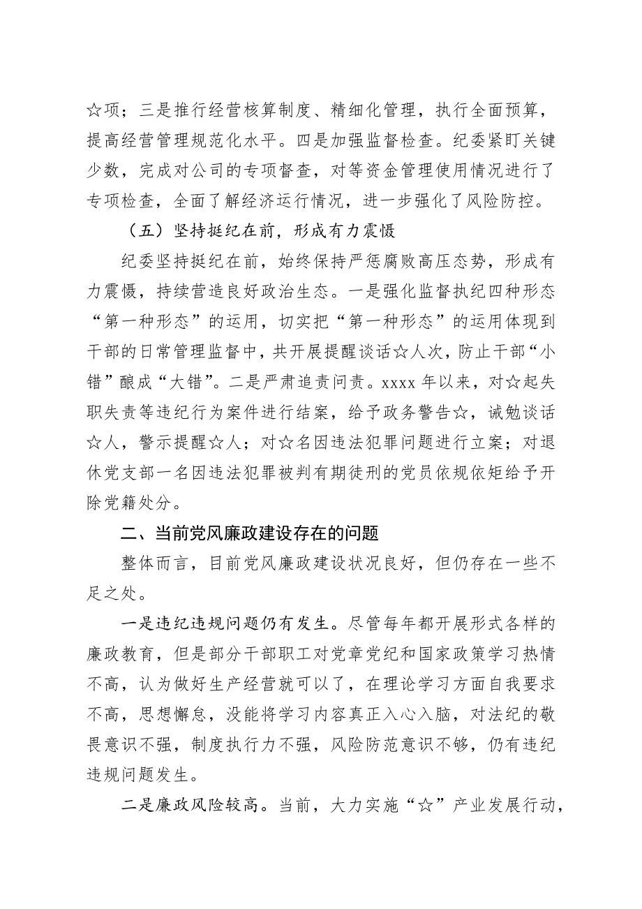 20200108笔友分享在党风廉政建设集体约谈会上的讲话.docx_第3页