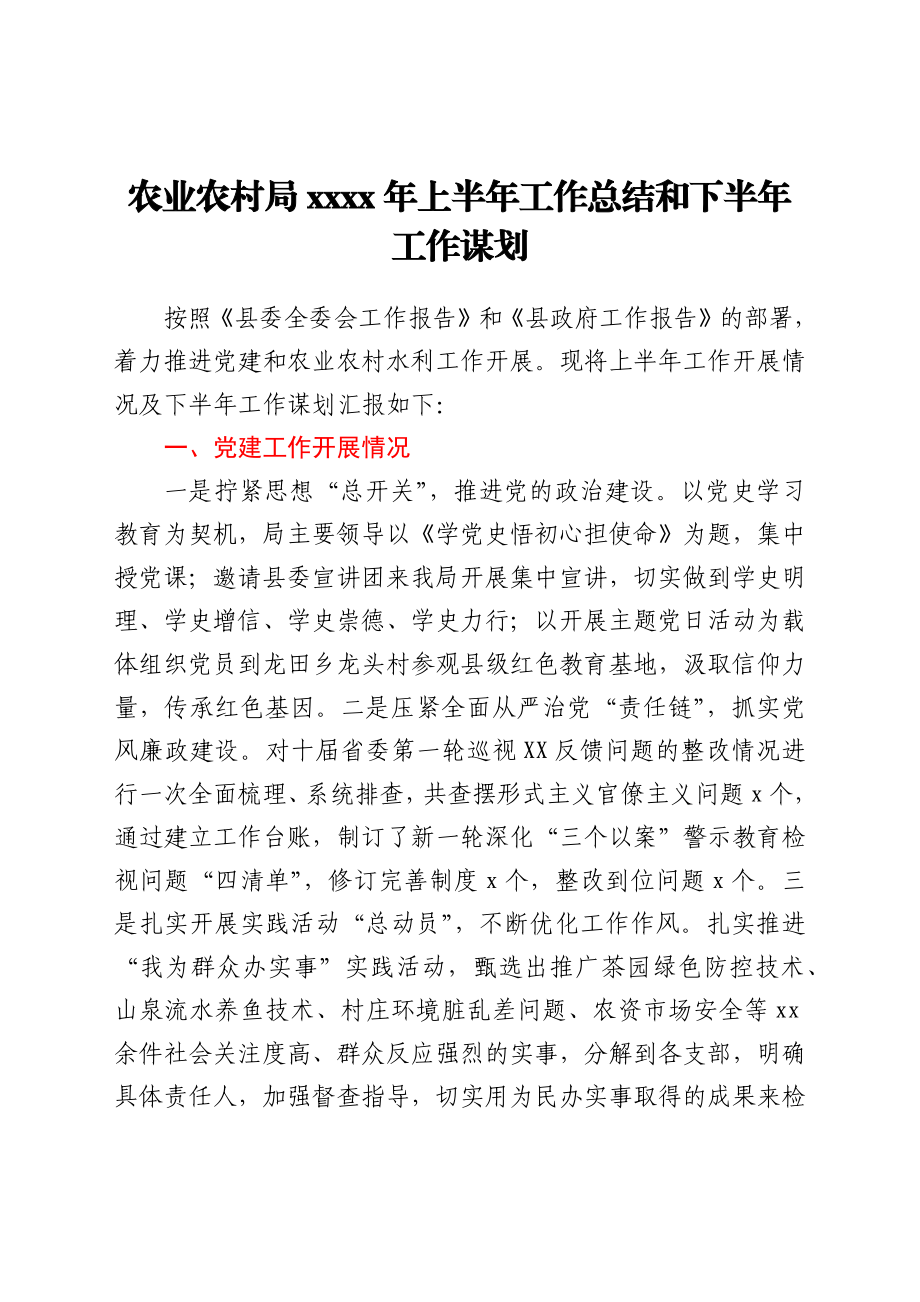 农业农村局2021年上半年工作总结和下半年工作谋划.docx_第1页