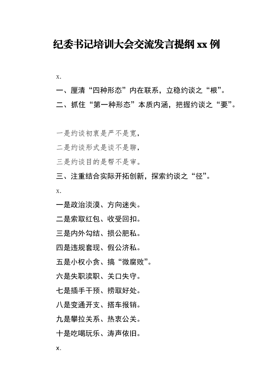 342、纪委书记培训大会交流发言提纲14例.docx_第1页