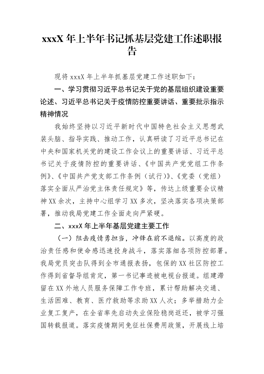 202X年上半年书记抓基层党建工作述职报告.docx_第1页