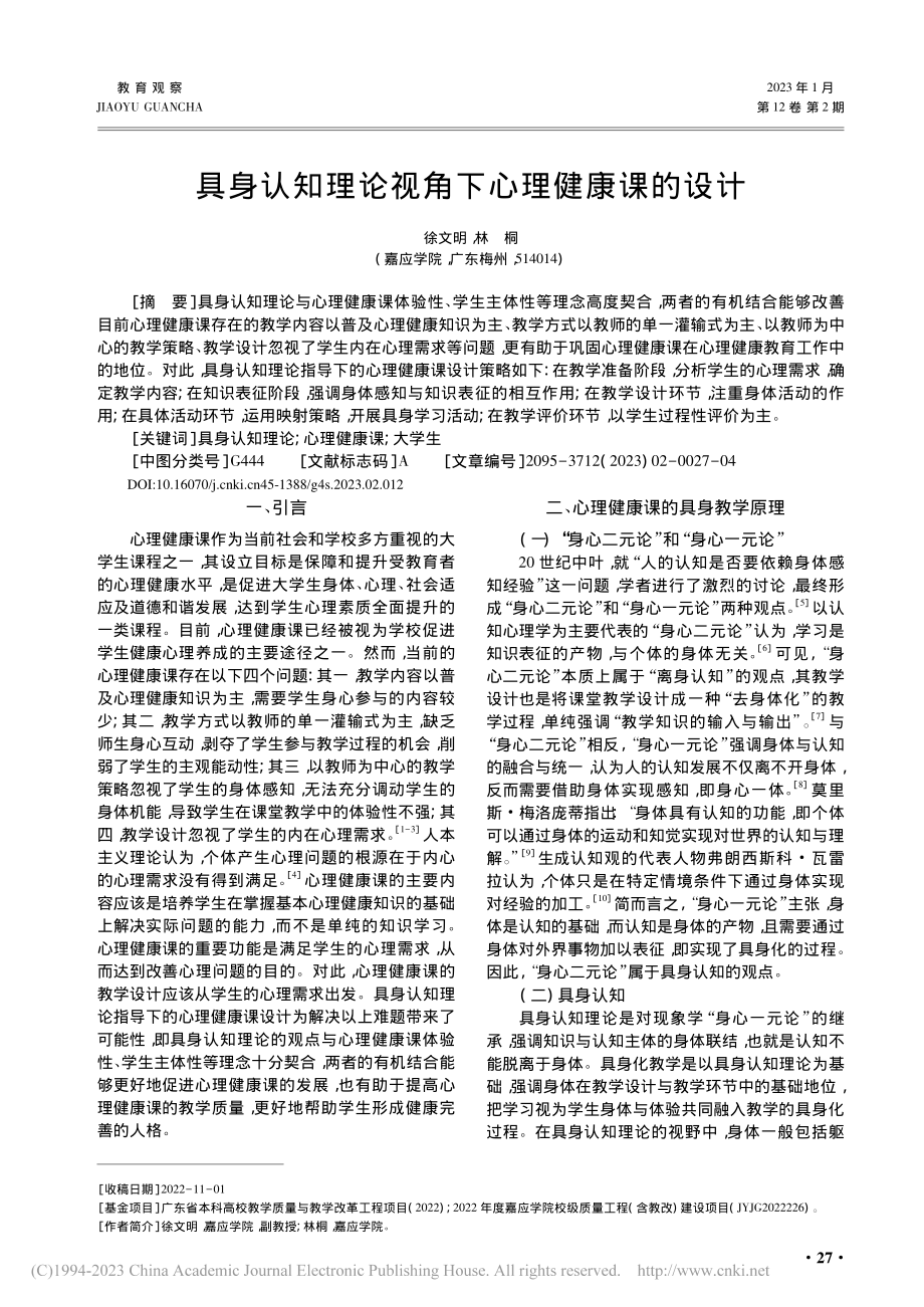 具身认知理论视角下心理健康课的设计_徐文明.pdf_第1页