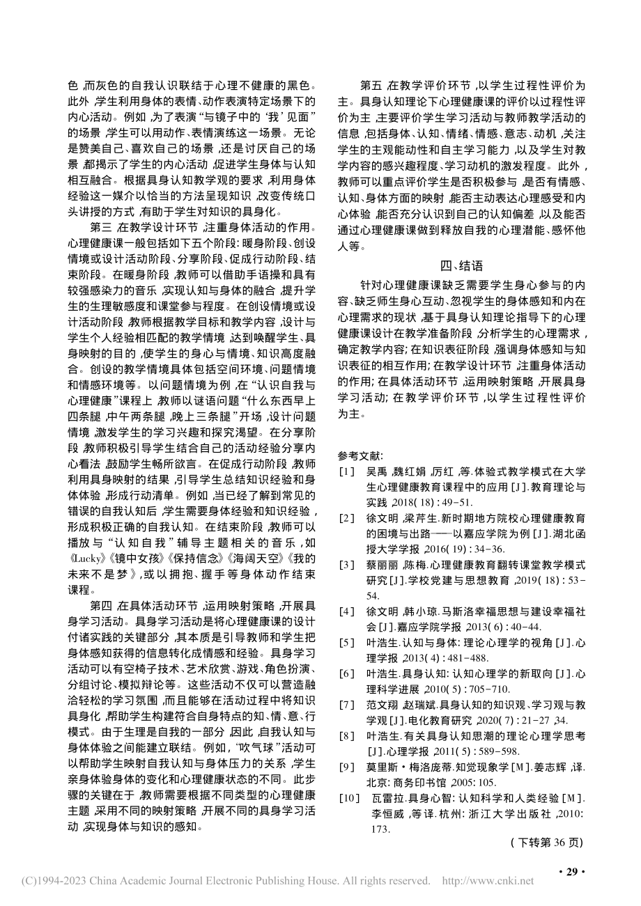 具身认知理论视角下心理健康课的设计_徐文明.pdf_第3页