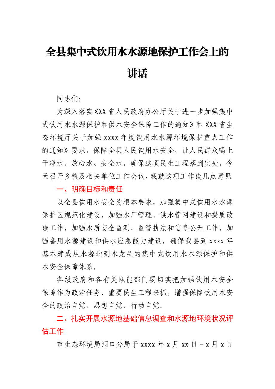 全县集中式饮用水水源地保护工作会上的讲话.docx_第1页