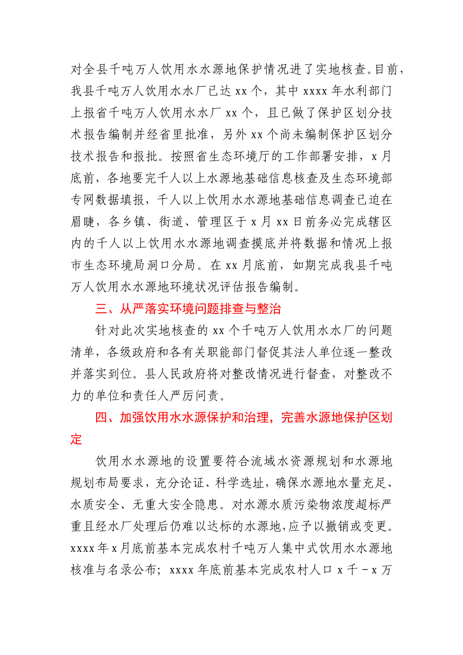 全县集中式饮用水水源地保护工作会上的讲话.docx_第2页