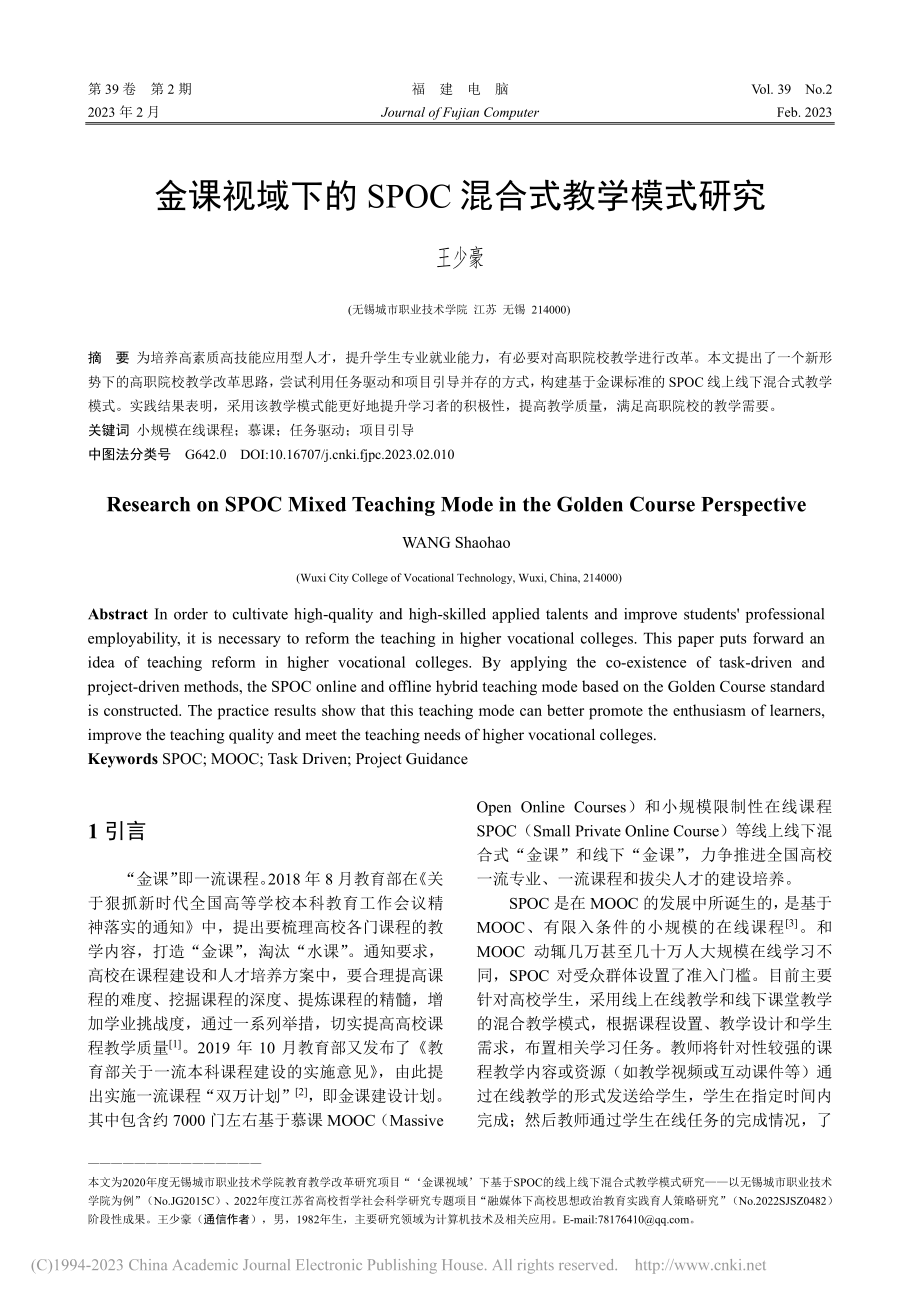 金课视域下的SPOC混合式教学模式研究_王少豪.pdf_第1页