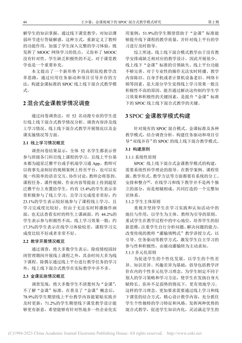 金课视域下的SPOC混合式教学模式研究_王少豪.pdf_第2页