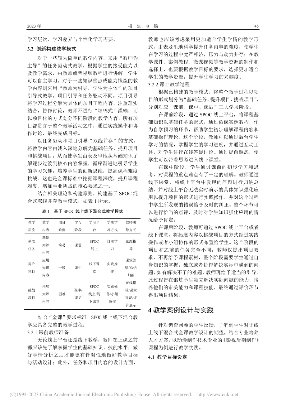 金课视域下的SPOC混合式教学模式研究_王少豪.pdf_第3页