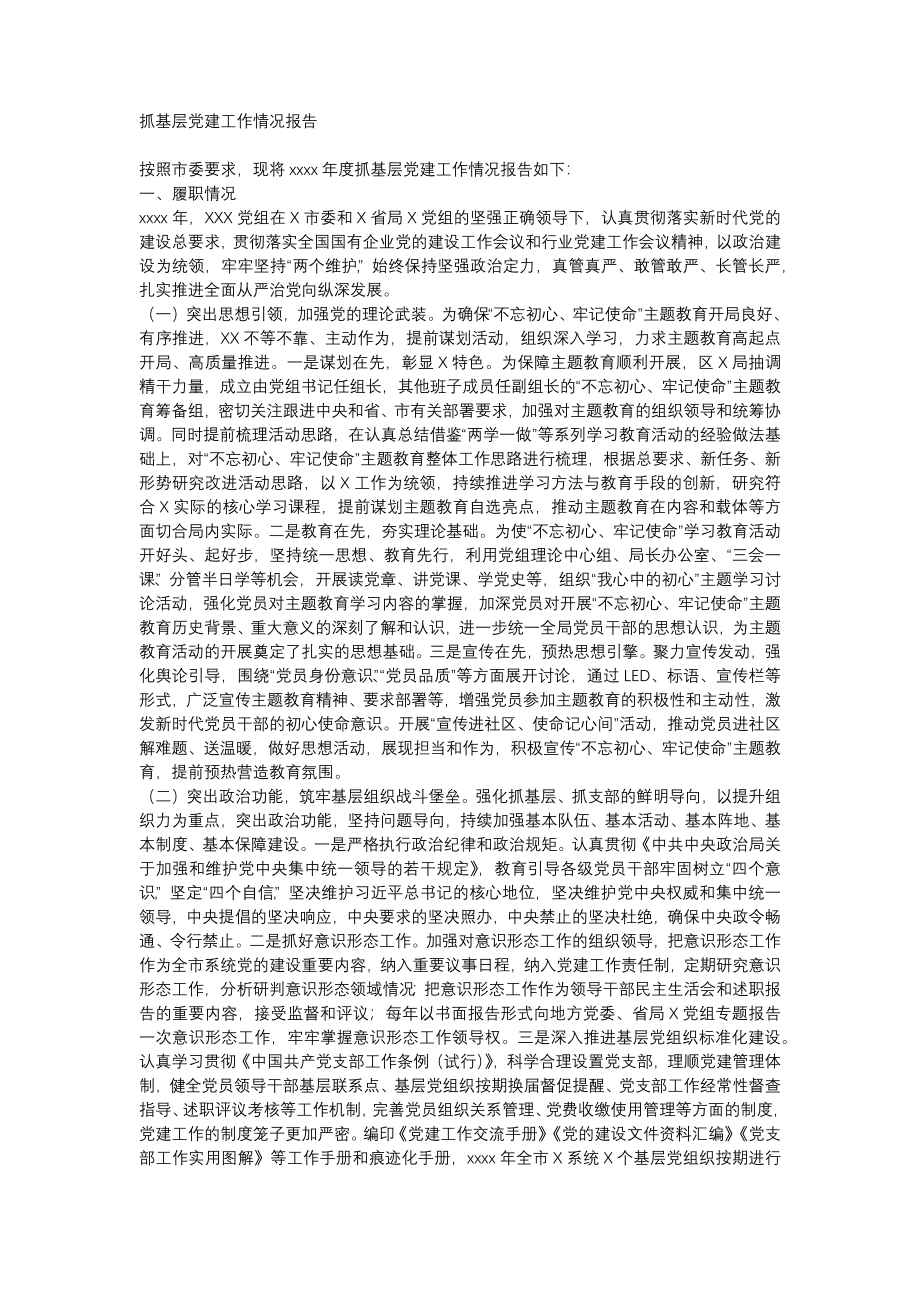 抓基层党建工作情况报告.docx_第1页