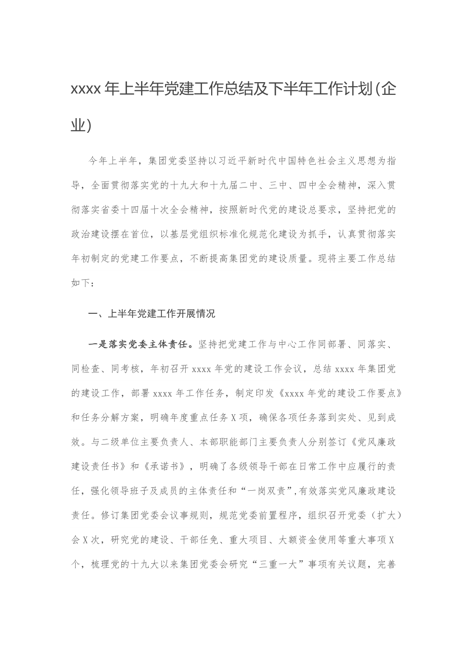 2020年上半年党建工作总结及下半年工作计划（企业）.docx_第1页