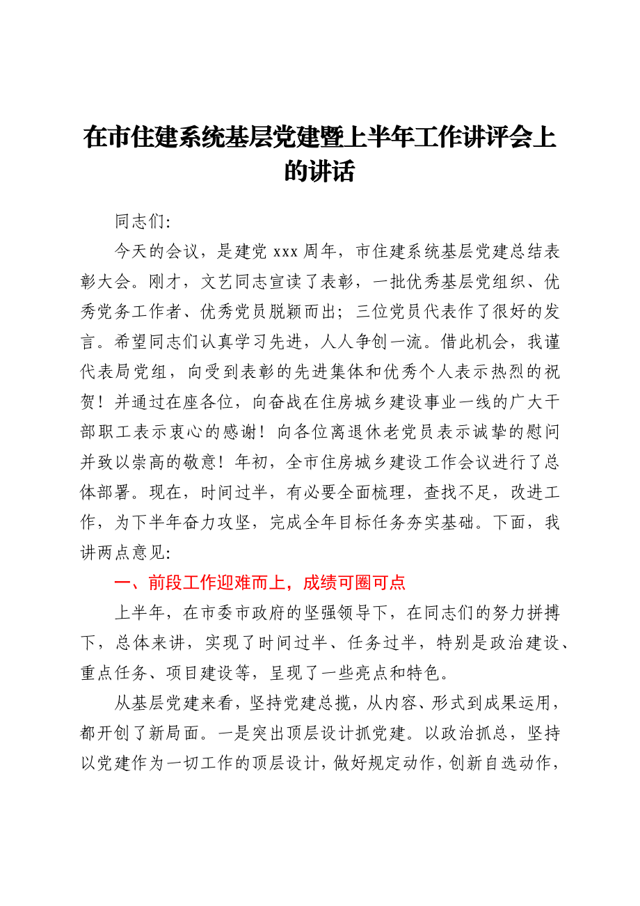 在市住建系统基层党建暨上半年工作讲评会上的讲话.docx_第1页