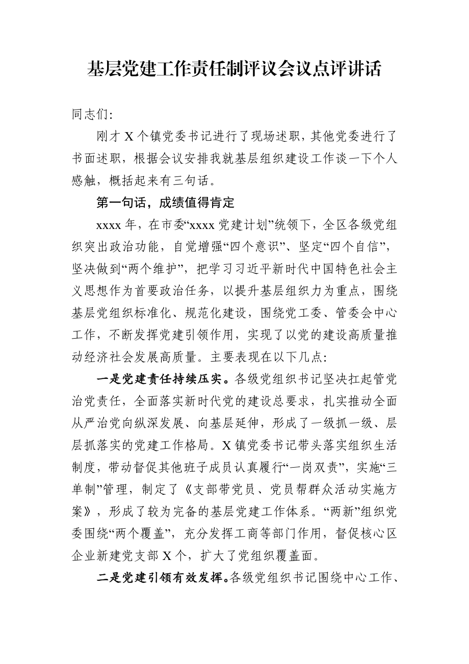 文汇503—基层党建工作责任制评议会议点评讲话范文.docx_第1页