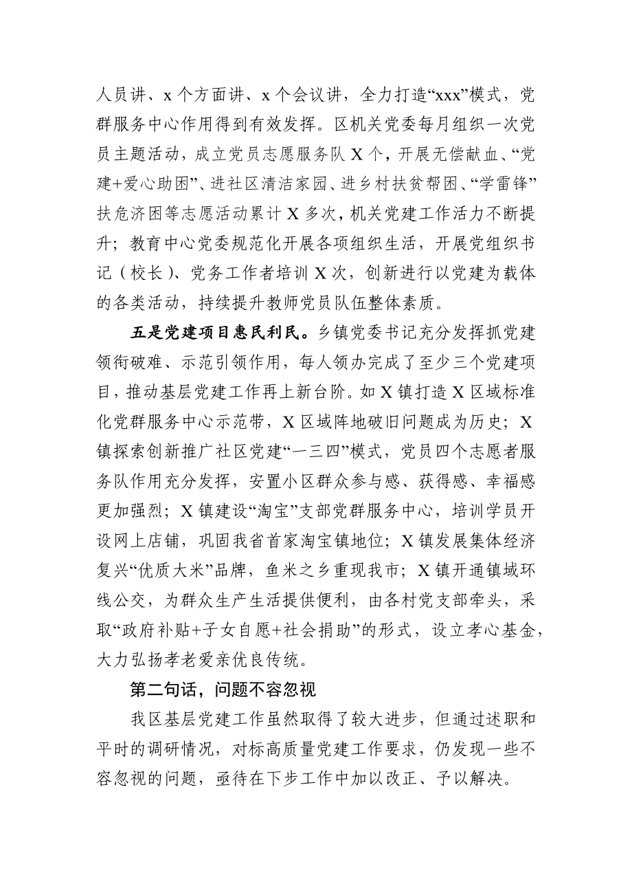 文汇503—基层党建工作责任制评议会议点评讲话范文.docx_第3页