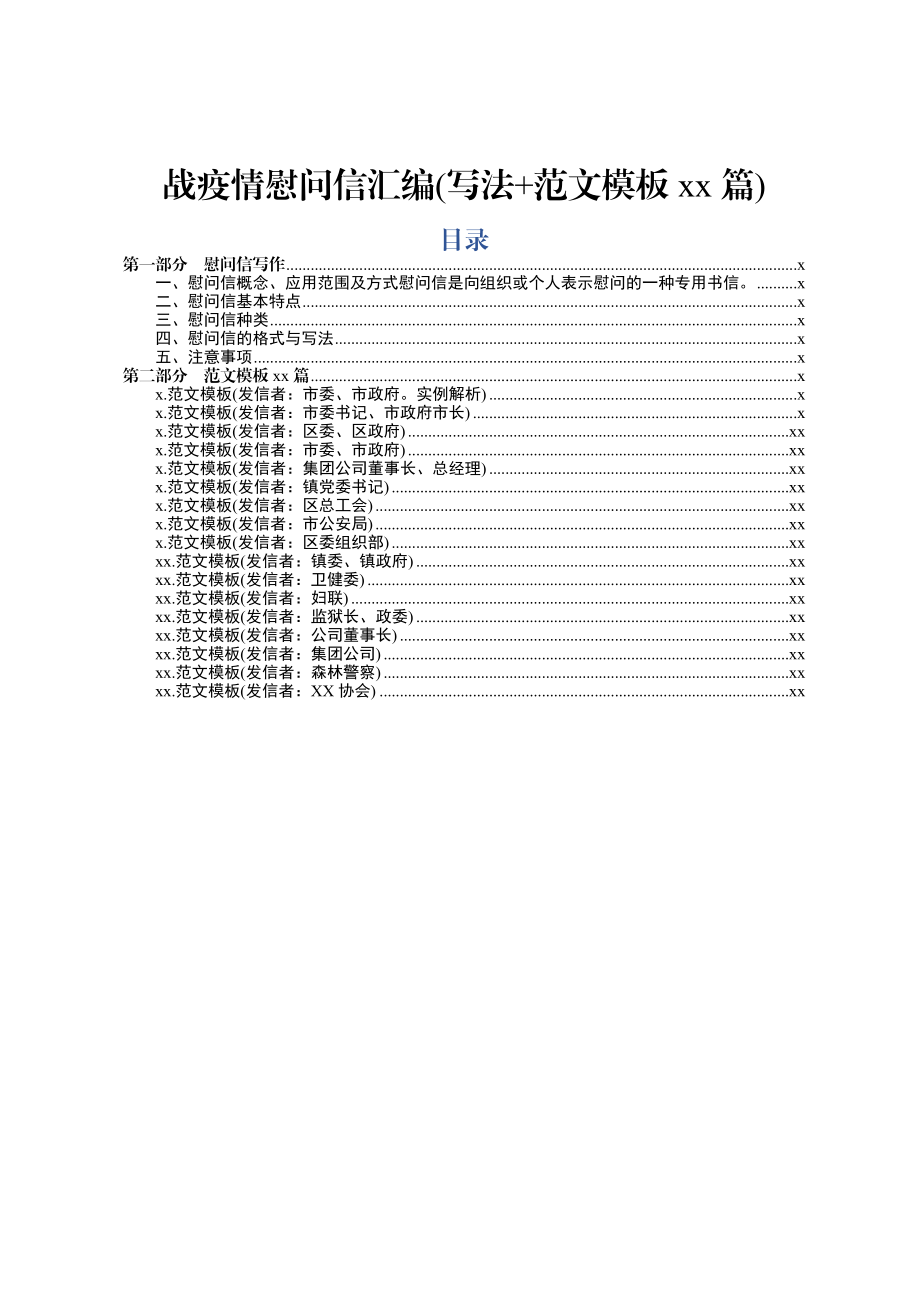 2020020602战疫情慰问信汇编写法范文模板17篇.docx_第1页