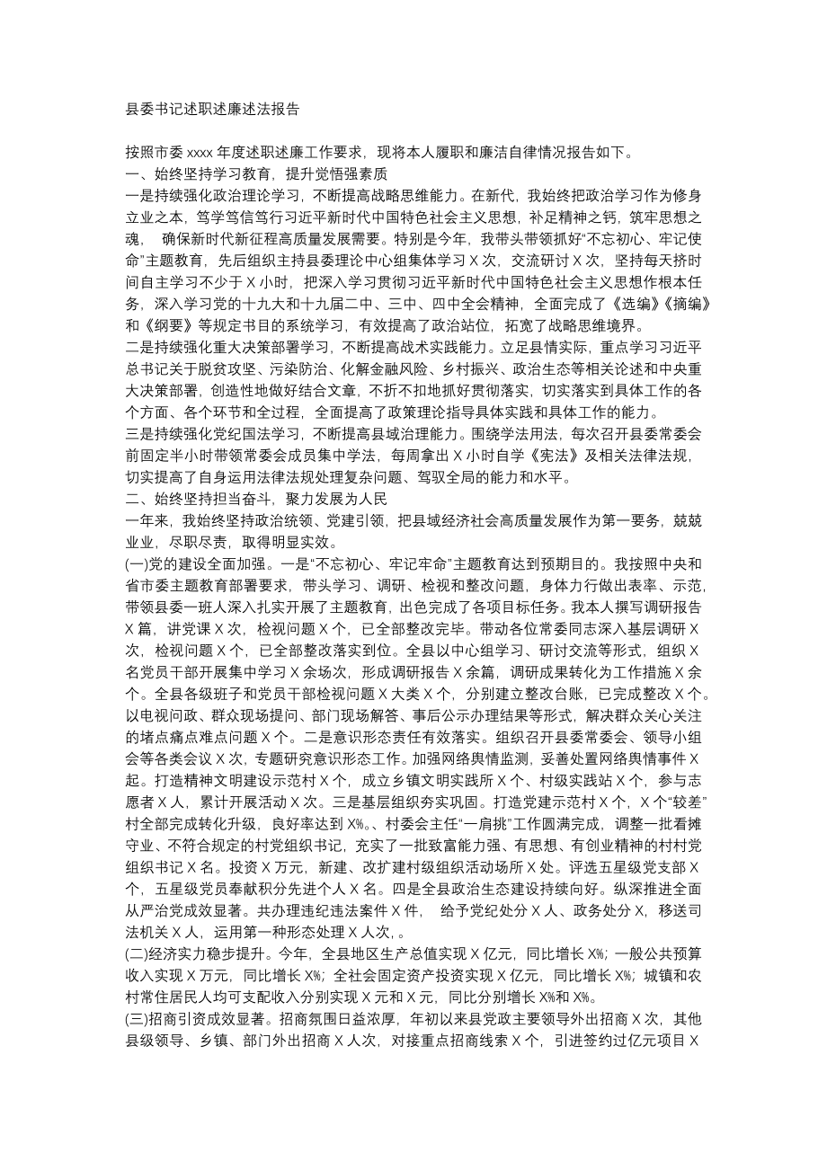 县委书记述职述廉述法报告 (2).docx_第1页