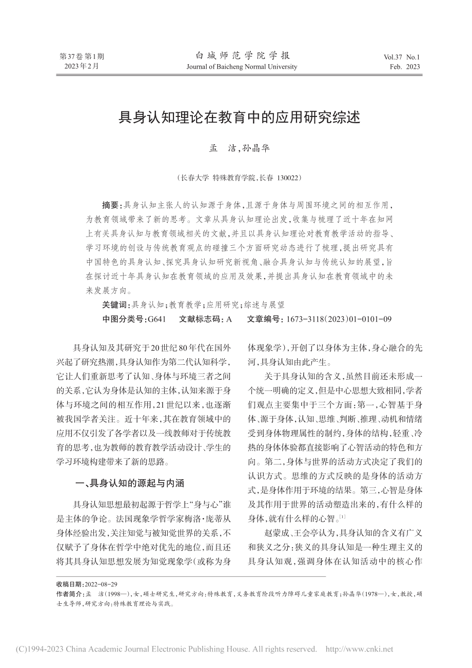 具身认知理论在教育中的应用研究综述_孟洁.pdf_第1页