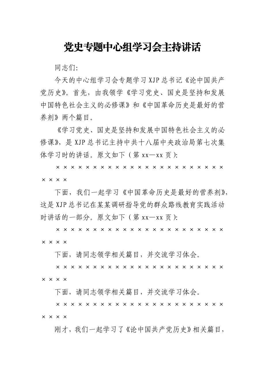 理论学习中心组党史专题主持讲话.docx_第1页