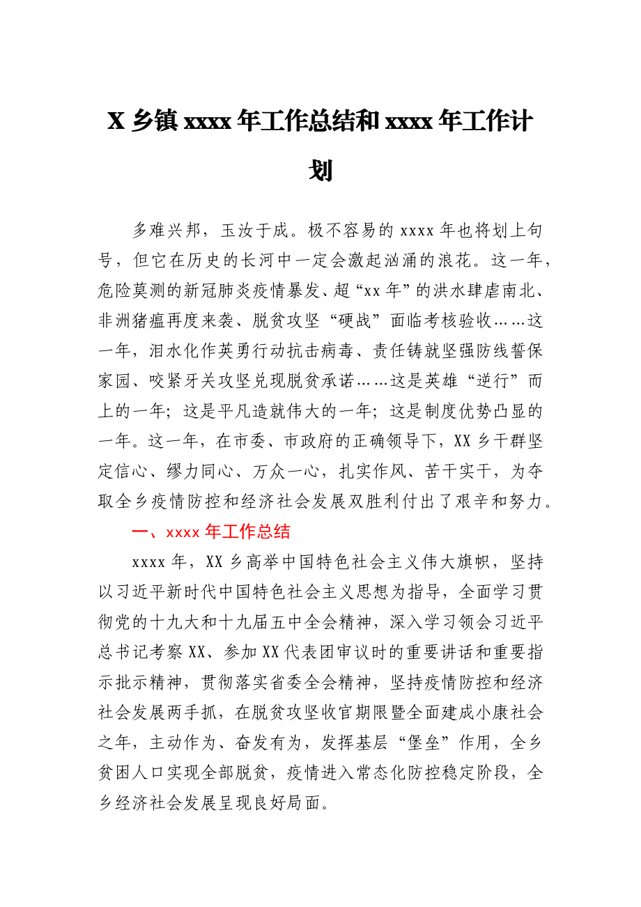 X乡镇2020年工作总结和2021年工作计划.docx_第1页