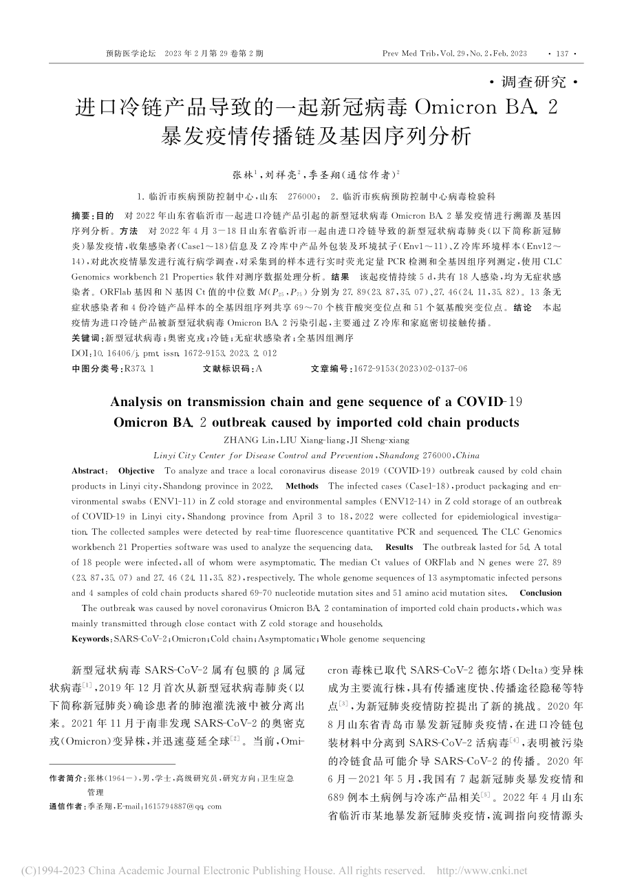 进口冷链产品导致的一起新冠...发疫情传播链及基因序列分析_张林.pdf_第1页