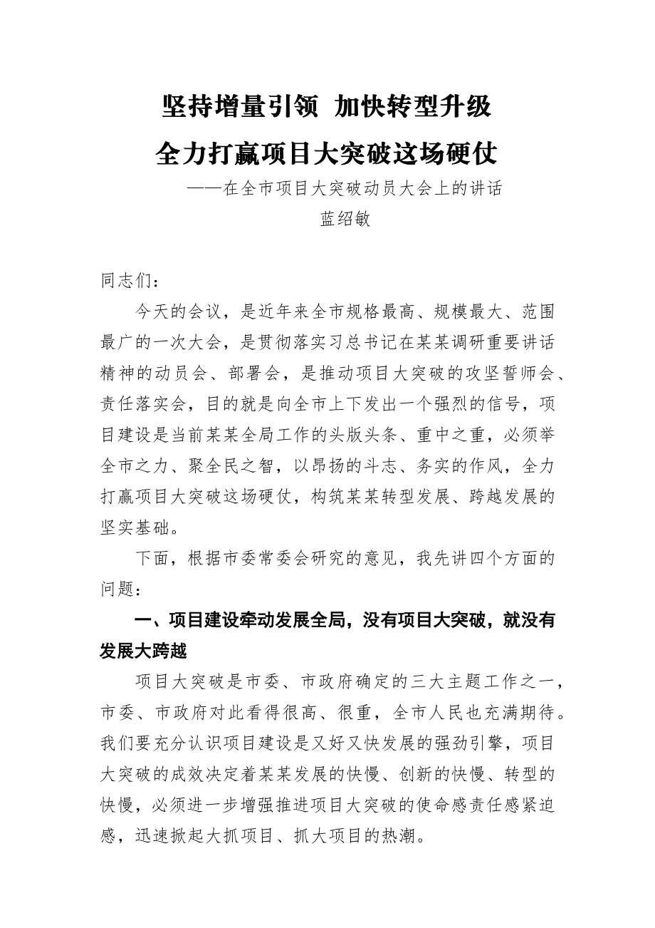 蓝绍敏：在全市项目大突破动员大会上的讲话.docx_第1页