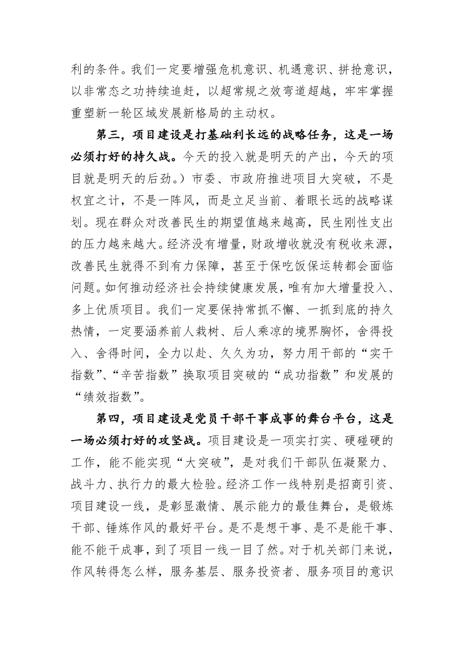 蓝绍敏：在全市项目大突破动员大会上的讲话.docx_第3页