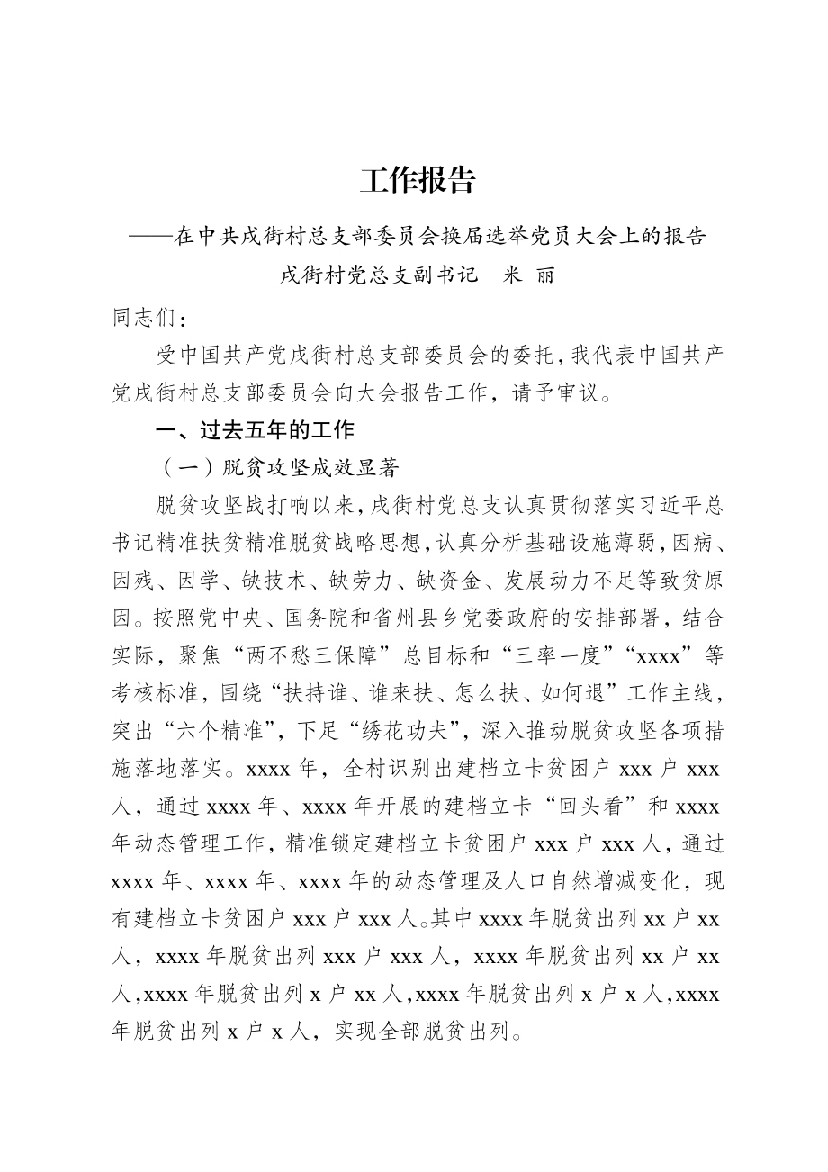 党总支换届工作报告(定稿).docx_第1页