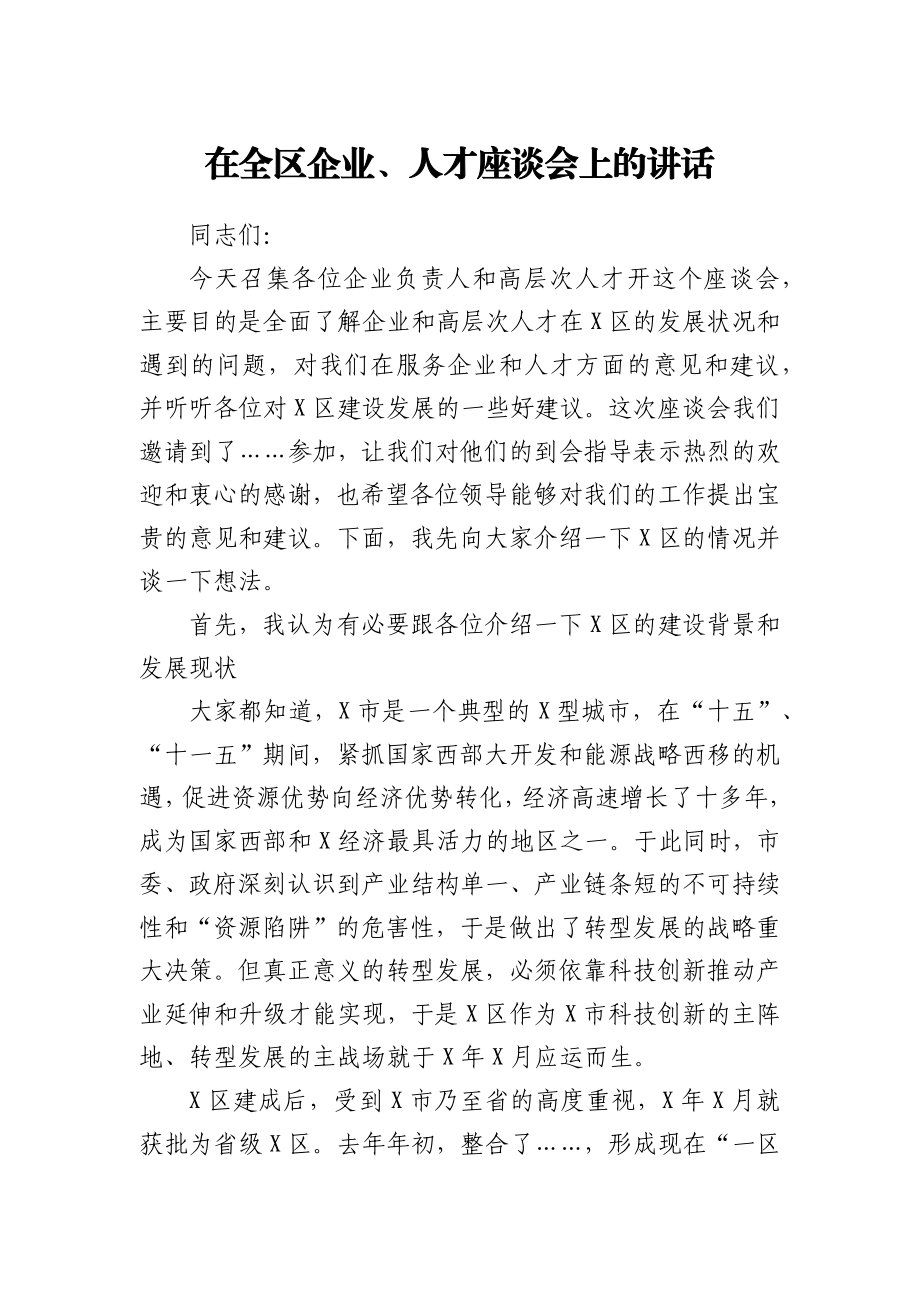 在全区企业、人才座谈会上的讲话.docx_第1页