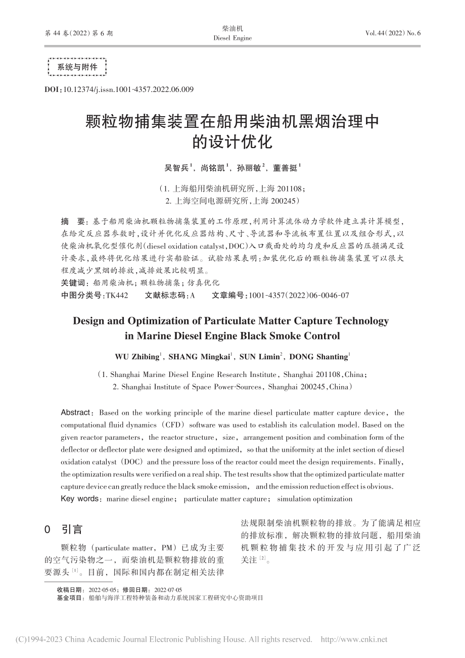 颗粒物捕集装置在船用柴油机黑烟治理中的设计优化_吴智兵.pdf_第1页