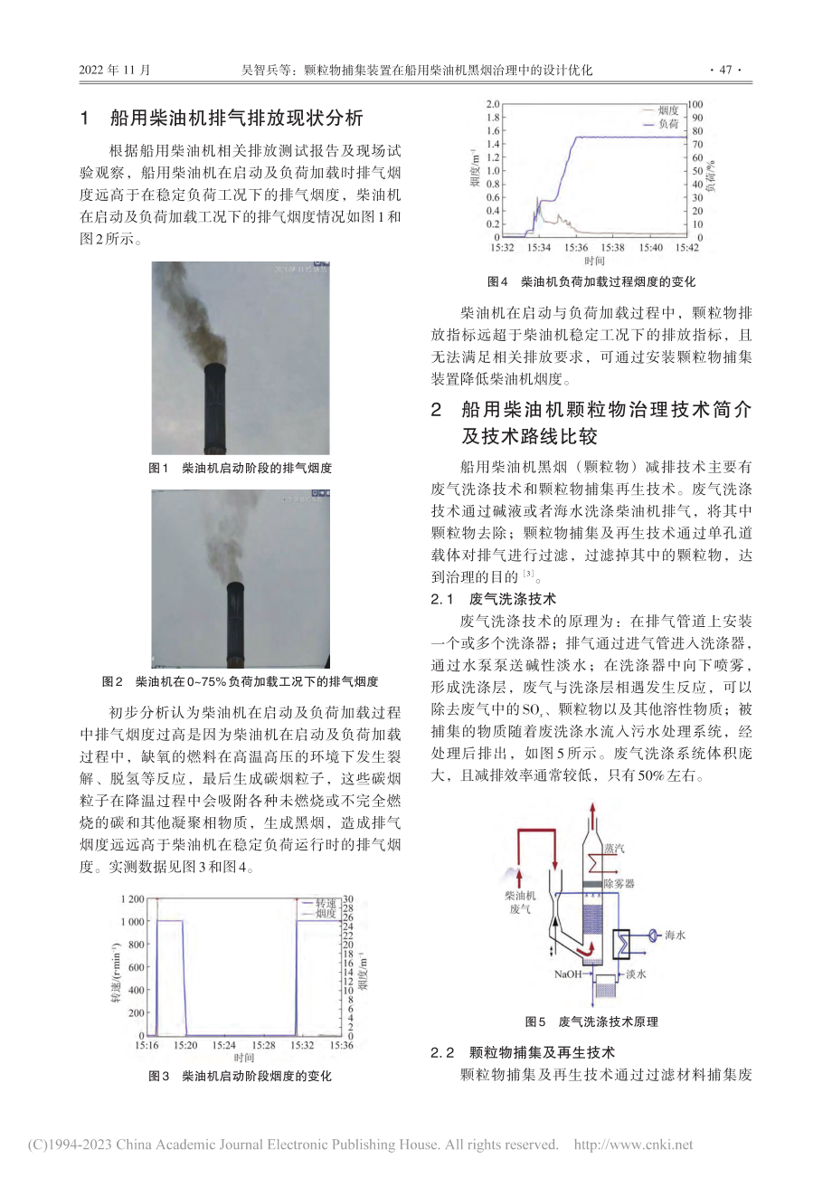 颗粒物捕集装置在船用柴油机黑烟治理中的设计优化_吴智兵.pdf_第2页