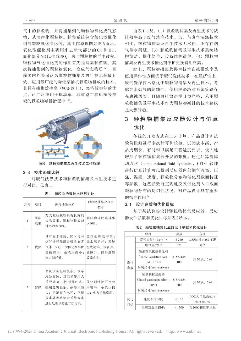 颗粒物捕集装置在船用柴油机黑烟治理中的设计优化_吴智兵.pdf_第3页